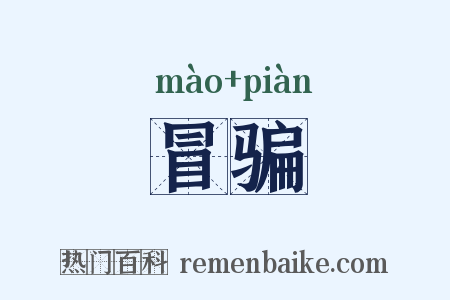 冒骗是什么意思的图片